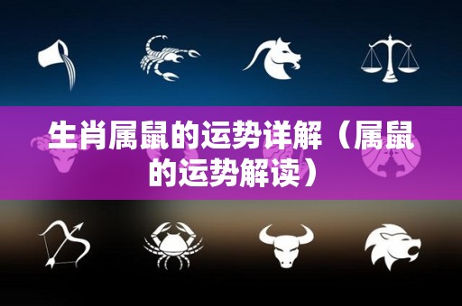 生肖属鼠的运势详解（属鼠的运势解读）