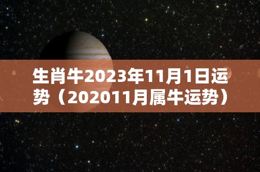 生肖牛2023年11月1日运势（202011月属牛运势）