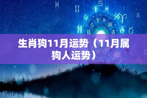 生肖狗11月运势（11月属狗人运势）