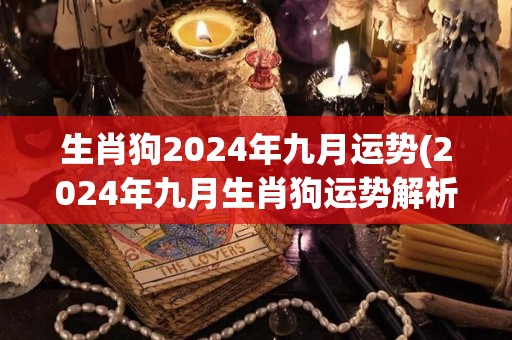 生肖狗2024年九月运势(2024年九月生肖狗运势解析)