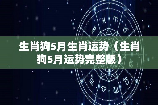 生肖狗5月生肖运势（生肖狗5月运势完整版）