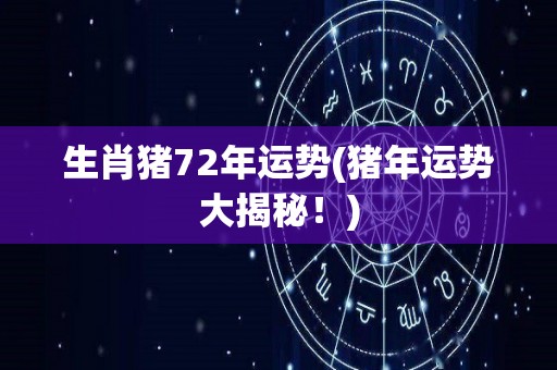 生肖猪72年运势(猪年运势大揭秘！)
