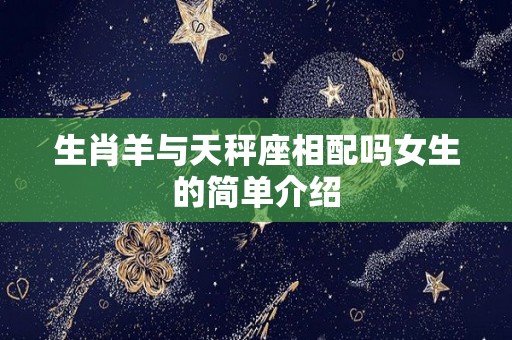 生肖羊与天秤座相配吗女生的简单介绍