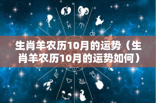 生肖羊农历10月的运势（生肖羊农历10月的运势如何）