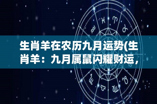 生肖羊在农历九月运势(生肖羊：九月属鼠闪耀财运，发展机会不容错过)