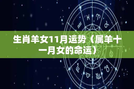 生肖羊女11月运势（属羊十一月女的命运）
