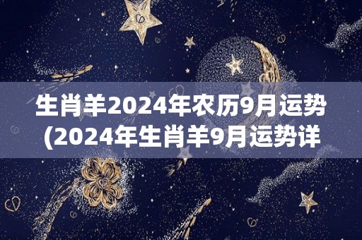 生肖羊2024年农历9月运势(2024年生肖羊9月运势详解)