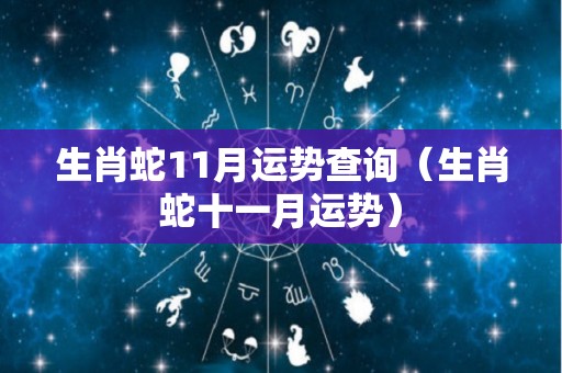生肖蛇11月运势查询（生肖蛇十一月运势）