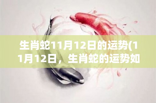 生肖蛇11月12日的运势(11月12日，生肖蛇的运势如何？)