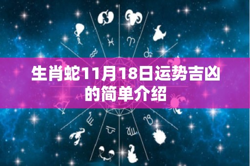 生肖蛇11月18日运势吉凶的简单介绍