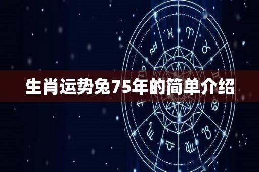 生肖运势兔75年的简单介绍