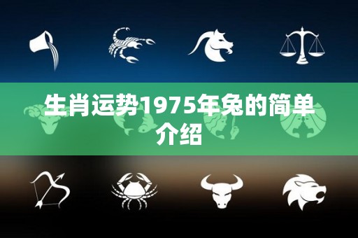 生肖运势1975年兔的简单介绍