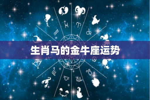 生肖马的金牛座运势