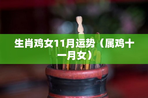生肖鸡女11月运势（属鸡十一月女）