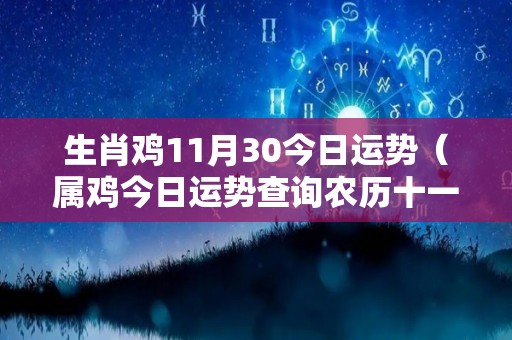 生肖鸡11月30今日运势（属鸡今日运势查询农历十一月）