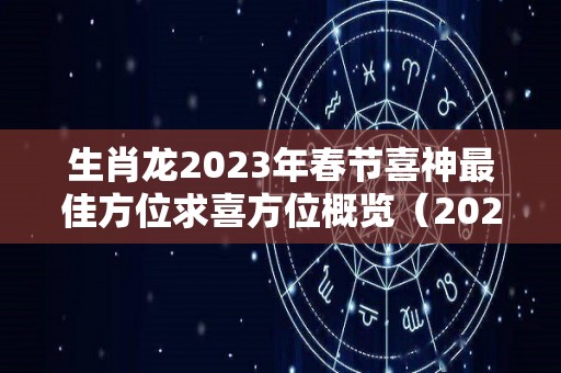 生肖龙2023年春节喜神最佳方位求喜方位概览（2023年运势详解）