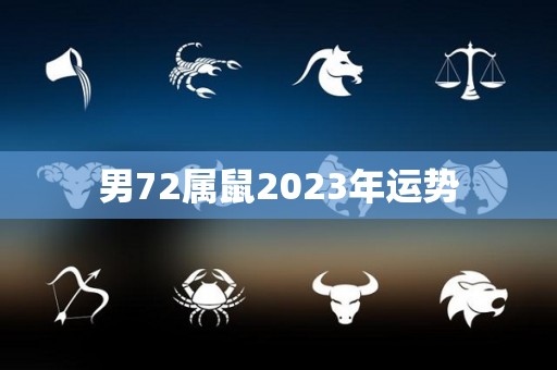男72属鼠2023年运势