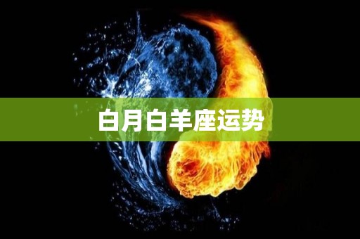 白月白羊座运势