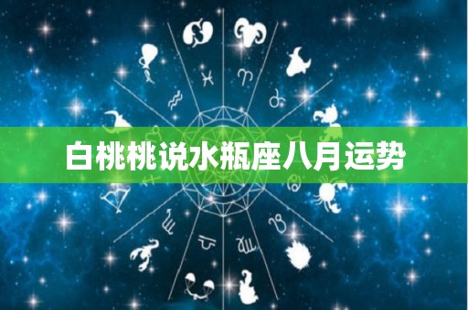 白桃桃说水瓶座八月运势