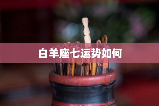 白羊座七运势如何