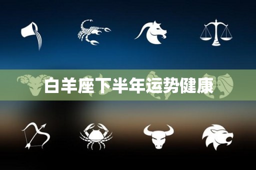 白羊座下半年运势健康