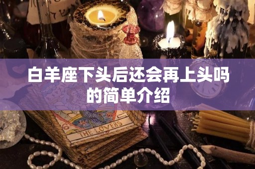 白羊座下头后还会再上头吗的简单介绍