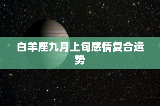 白羊座九月上旬感情复合运势