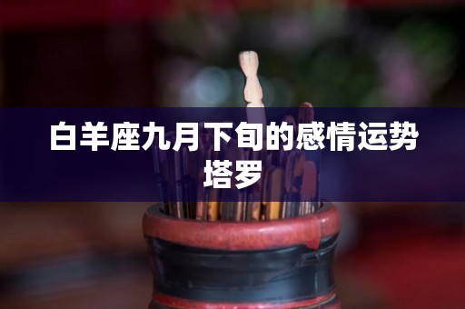 白羊座九月下旬的感情运势塔罗