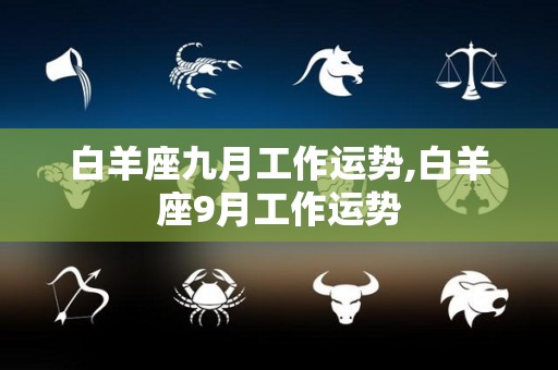 白羊座九月工作运势,白羊座9月工作运势