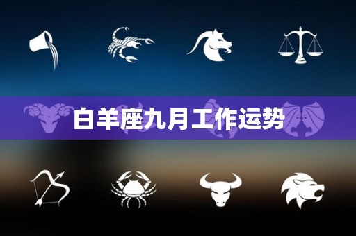 白羊座九月工作运势