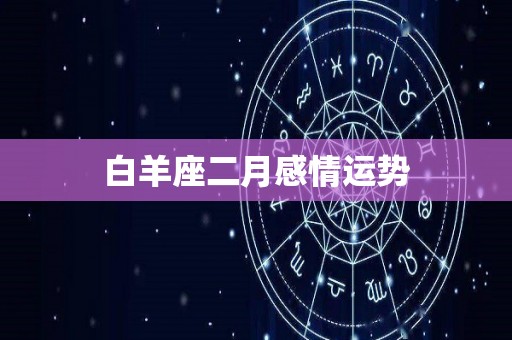 白羊座二月感情运势