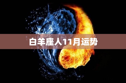 白羊座人11月运势