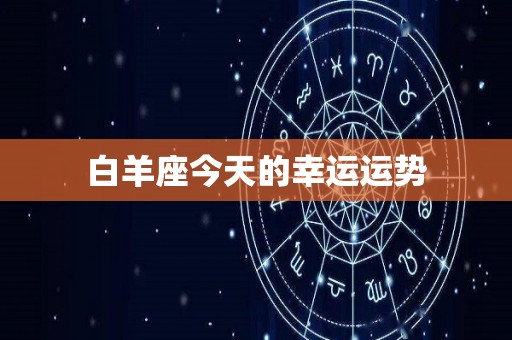 白羊座今天的幸运运势
