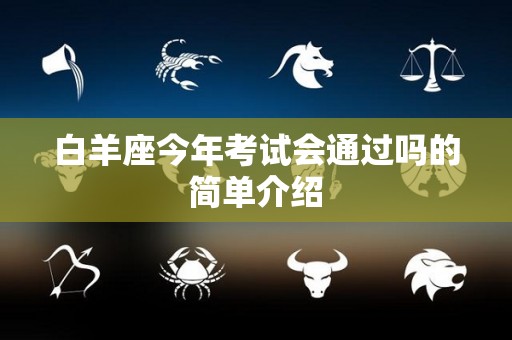 白羊座今年考试会通过吗的简单介绍