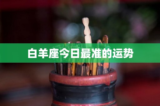 白羊座今日最准的运势