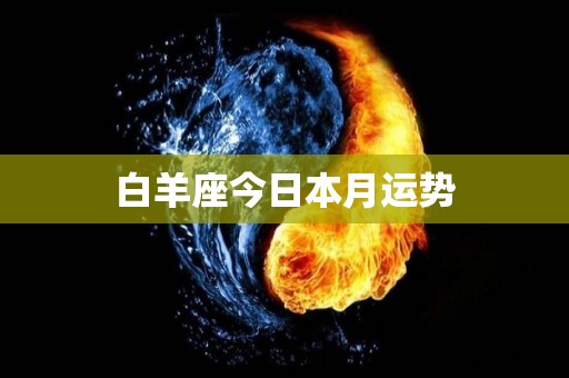 白羊座今日本月运势