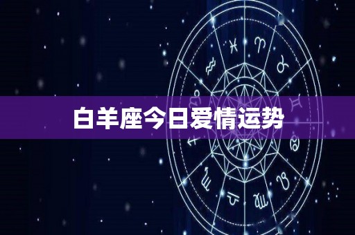 白羊座今日爱情运势