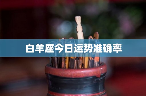 白羊座今日运势准确率