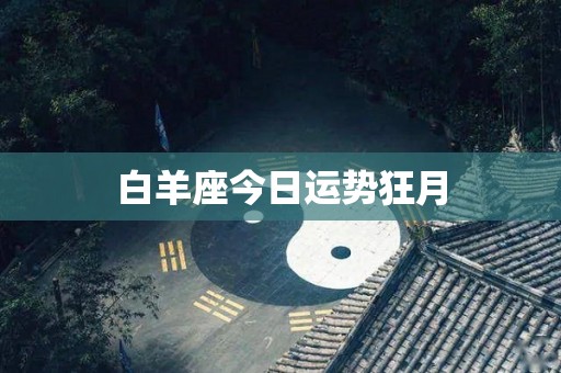 白羊座今日运势狂月