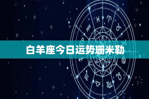 白羊座今日运势珊米勒