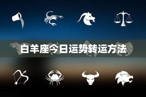 白羊座今日运势转运方法