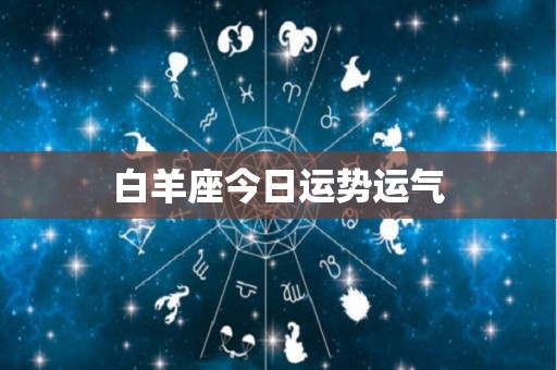 白羊座今日运势运气
