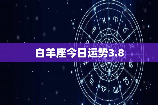 白羊座今日运势3.8