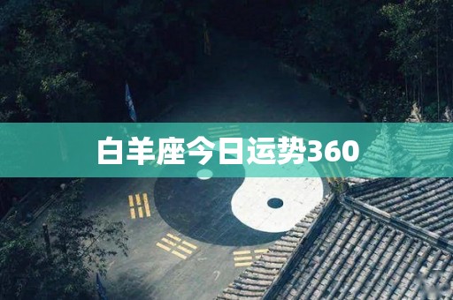 白羊座今日运势360