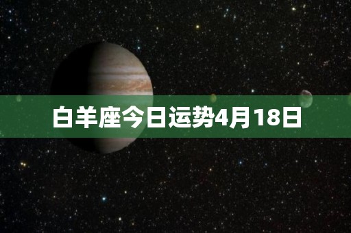 白羊座今日运势4月18日