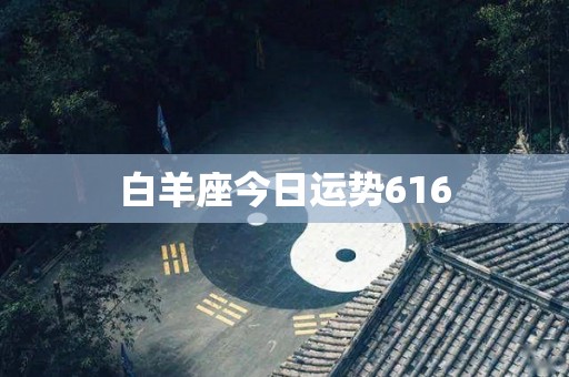 白羊座今日运势616