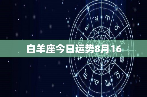 白羊座今日运势8月16
