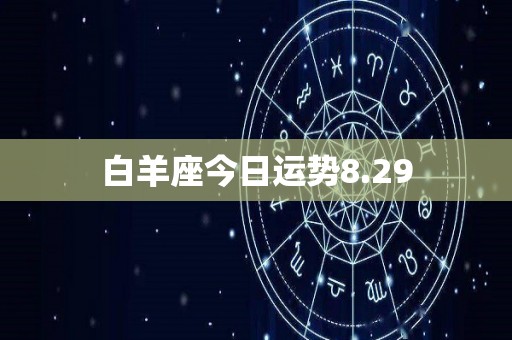 白羊座今日运势8.29