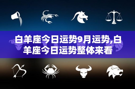白羊座今日运势9月运势,白羊座今日运势整体来看