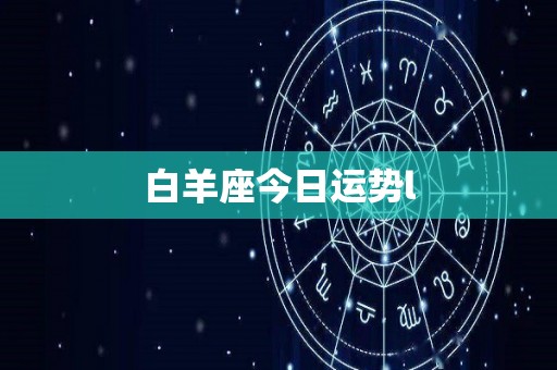 白羊座今日运势l